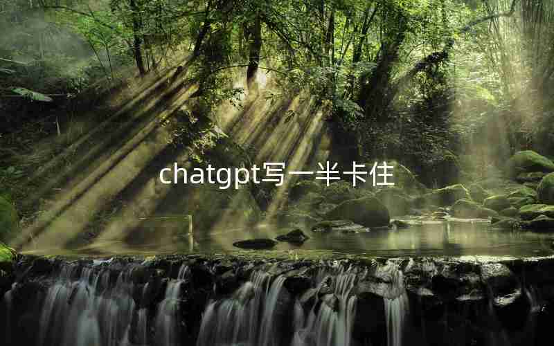 chatgpt写一半卡住