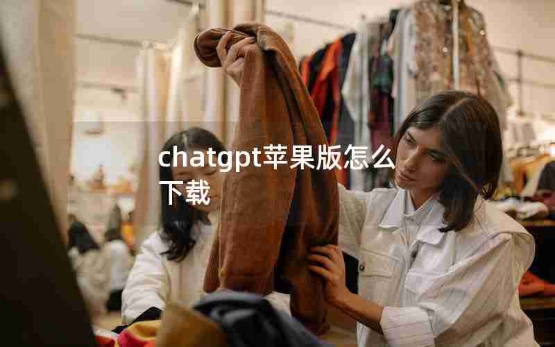 chatgpt苹果版怎么下载