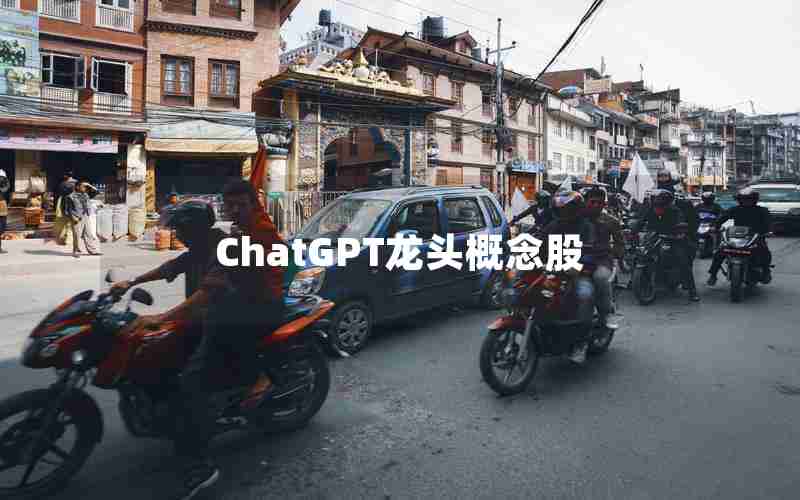 ChatGPT龙头概念股