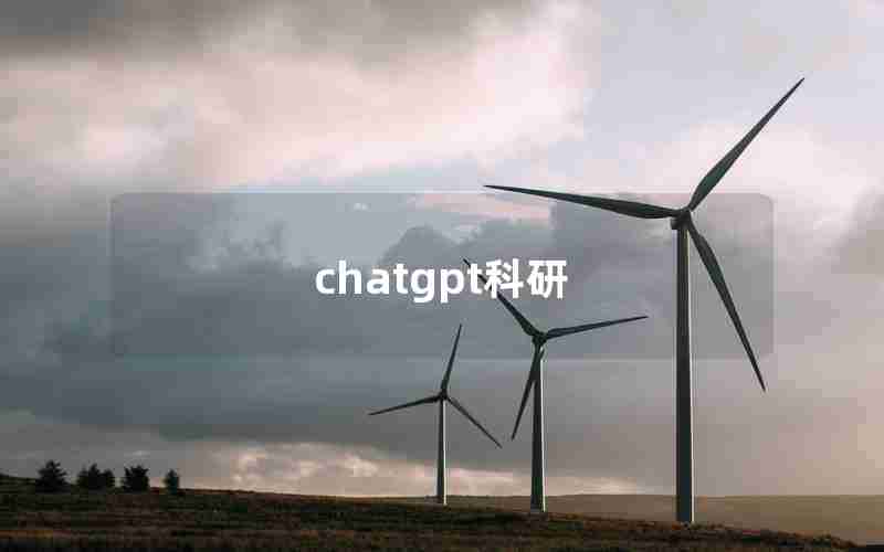 chatgpt科研