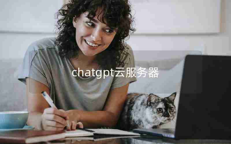 chatgpt云服务器_cloud chat官网