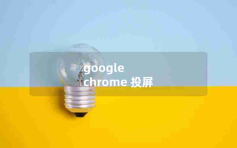 google chrome 投屏