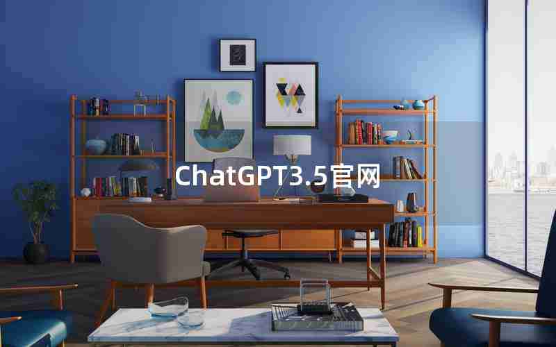 ChatGPT3.5官网