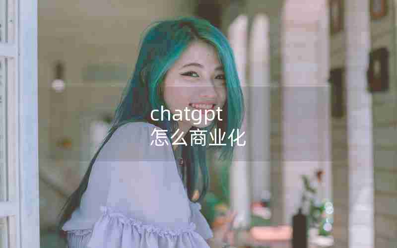 chatgpt 怎么商业化