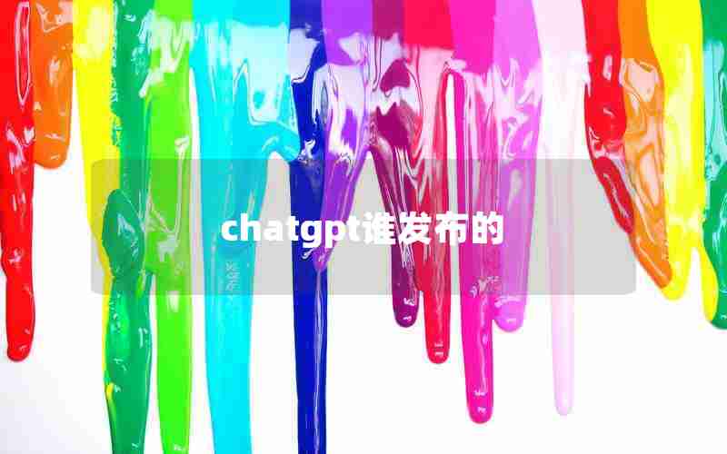 chatgpt谁发布的