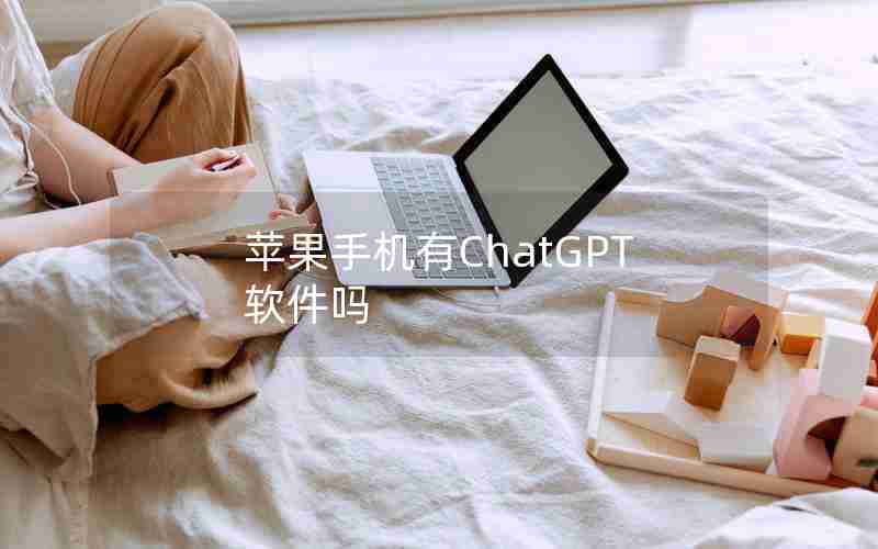 苹果手机有ChatGPT软件吗