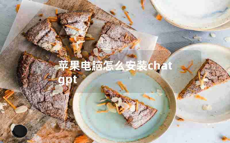 苹果电脑怎么安装chat gpt