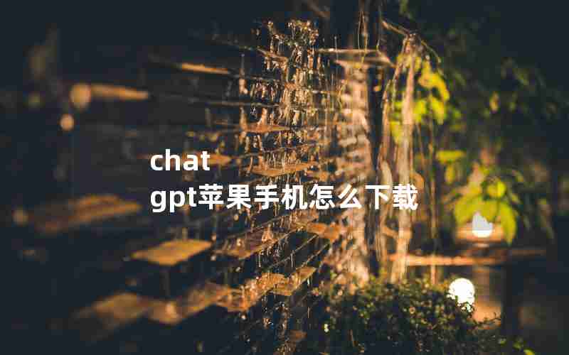 chat gpt苹果手机怎么下载