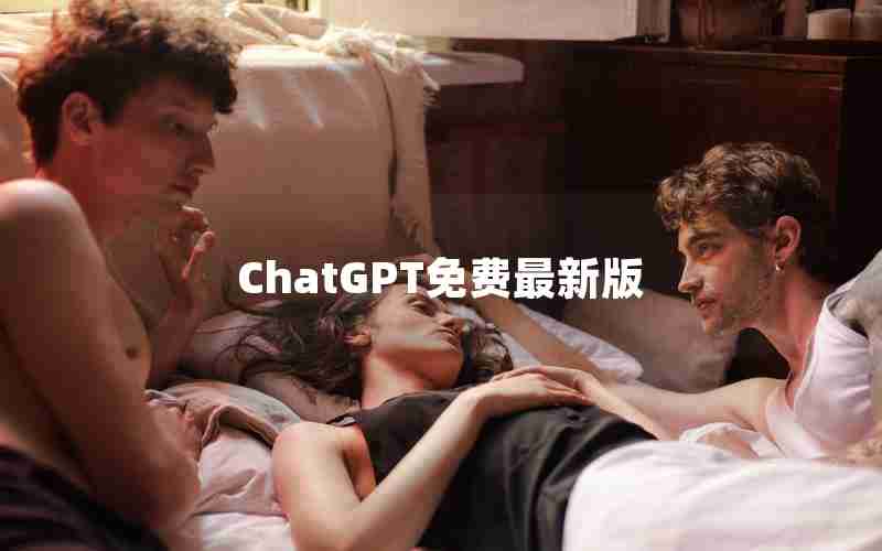 ChatGPT免费最新版