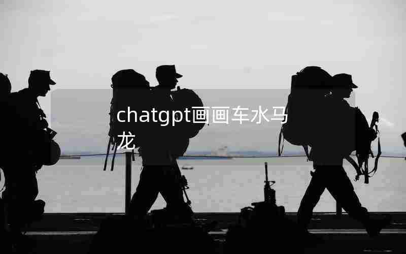 chatgpt画画车水马龙