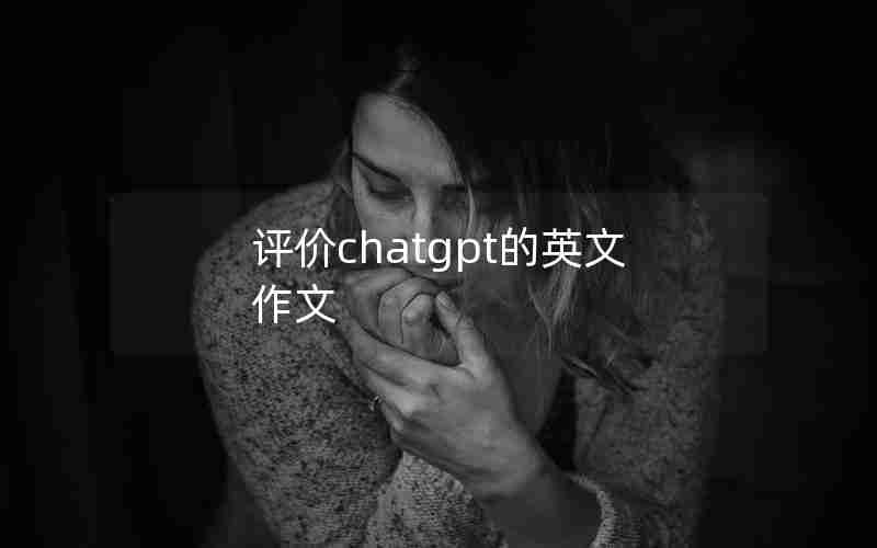 评价chatgpt的英文作文