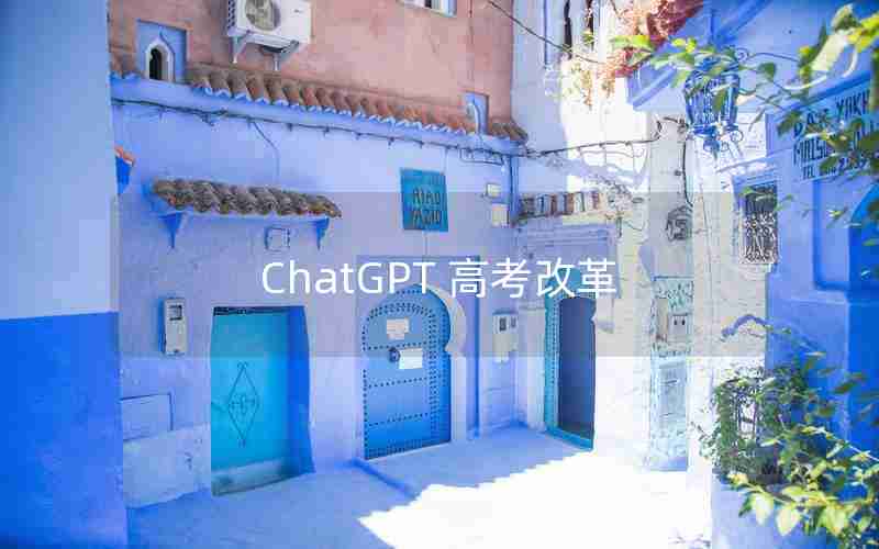 ChatGPT 高考改革(中国唯一一个把英语列为高考)