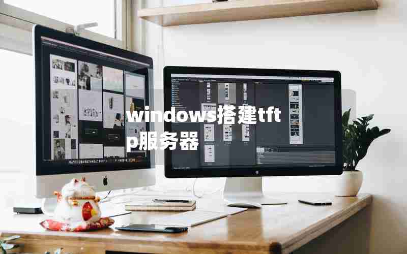 windows搭建tftp服务器