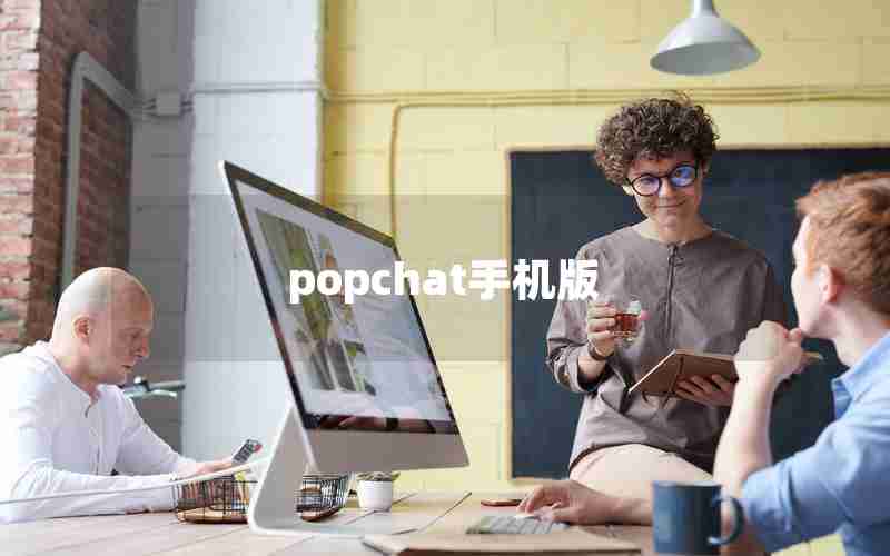 popchat手机版