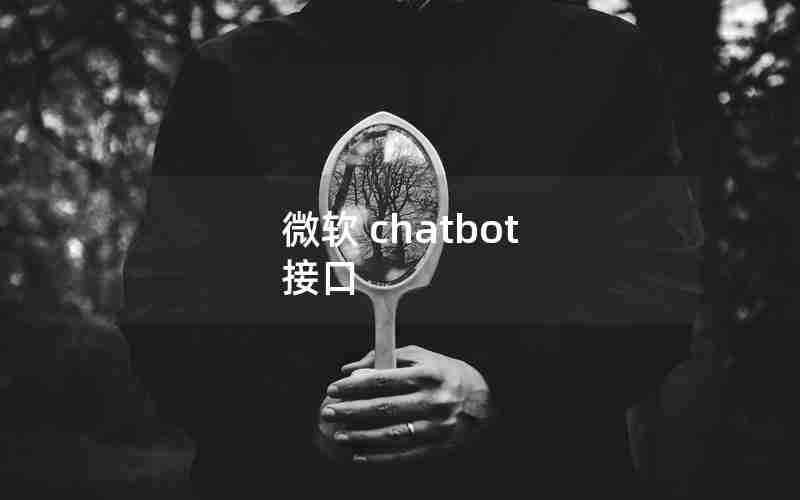 微软 chatbot 接口