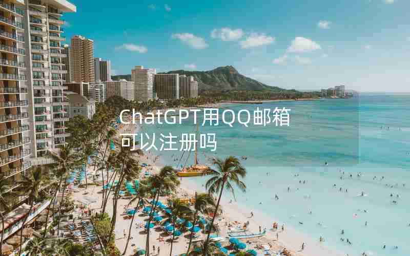 ChatGPT用QQ邮箱可以注册吗