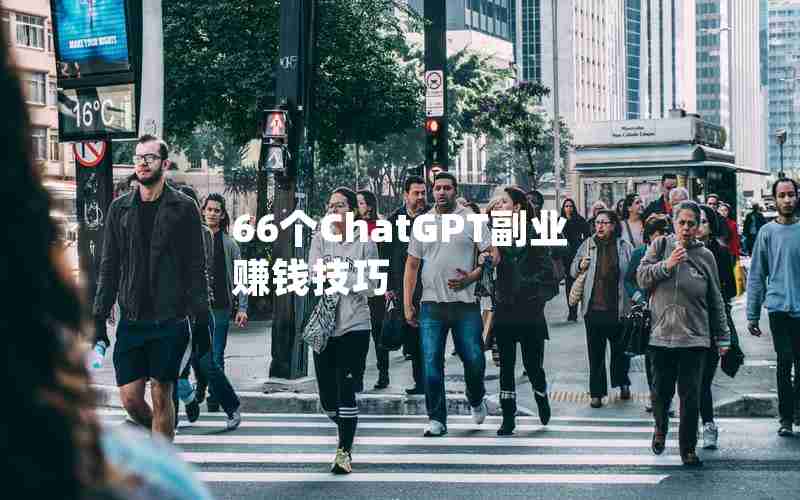 66个ChatGPT副业赚钱技巧