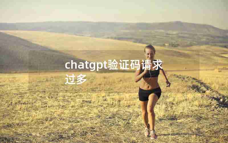 chatgpt验证码请求过多