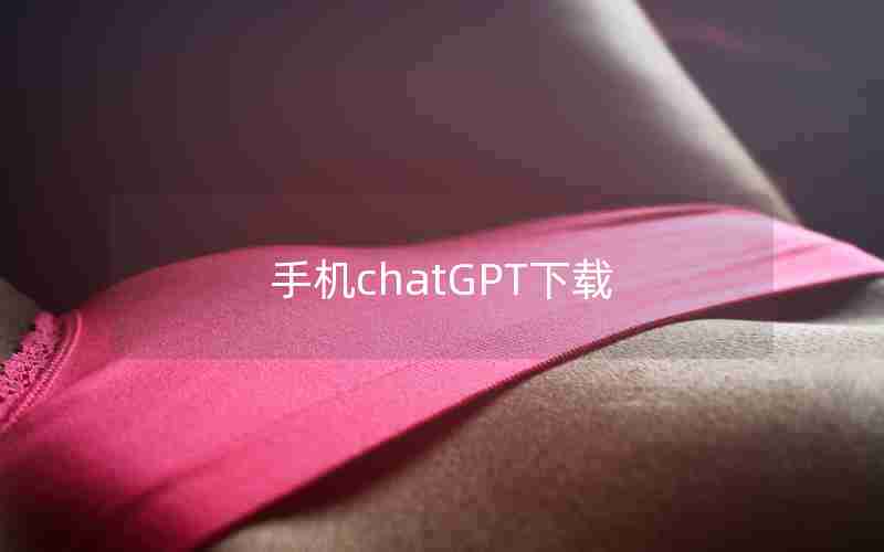 手机chatGPT下载