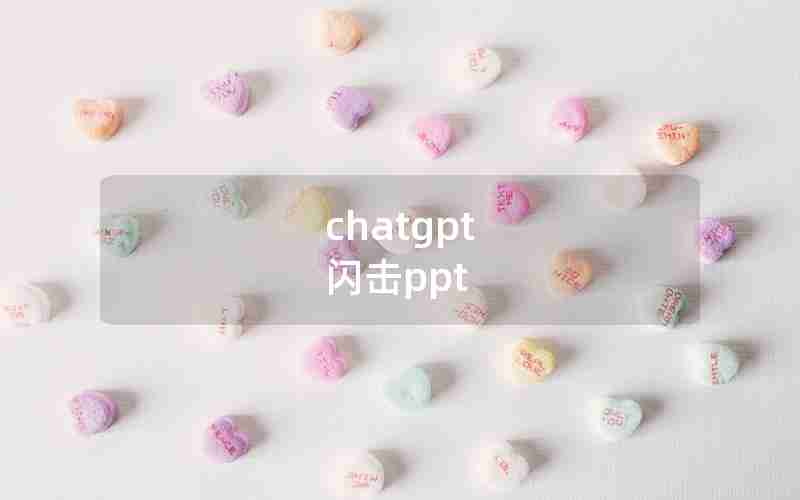 chatgpt 闪击ppt