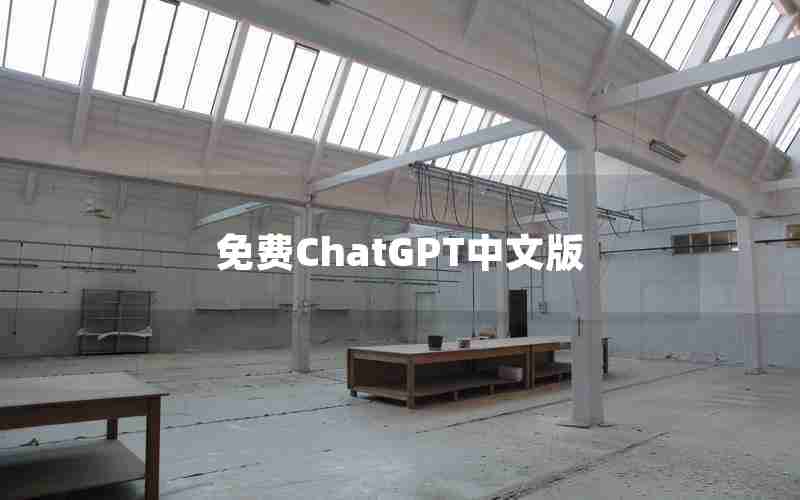 免费ChatGPT中文版