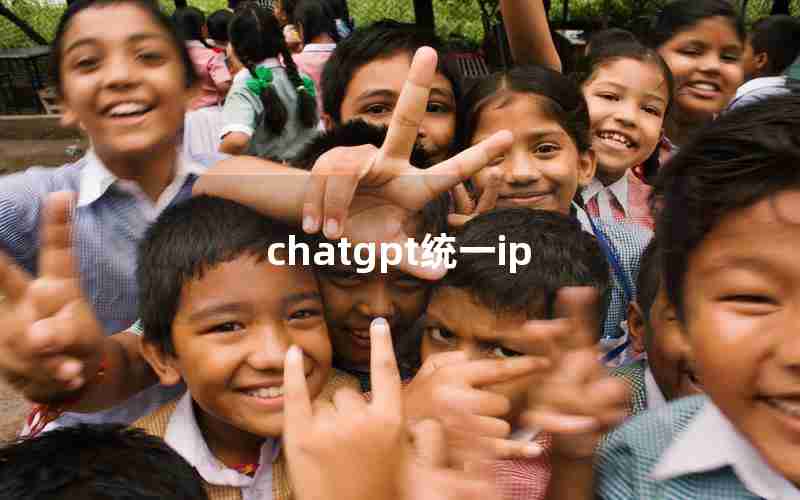 chatgpt统一ip