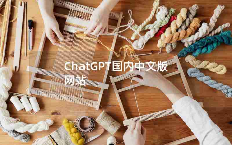 ChatGPT国内中文版网站