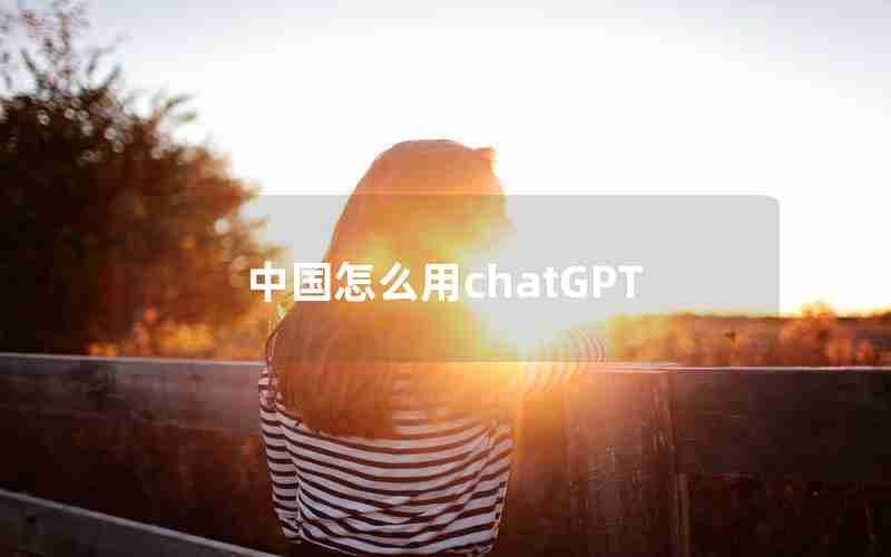 中国怎么用chatGPT