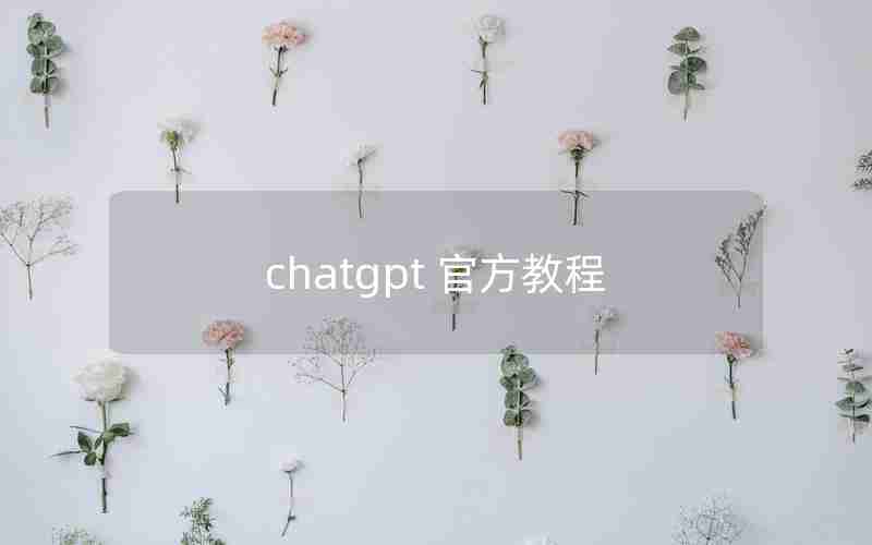 chatgpt 官方教程