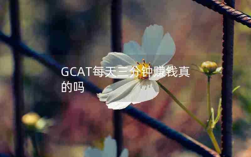 GCAT每天三分钟赚钱真的吗