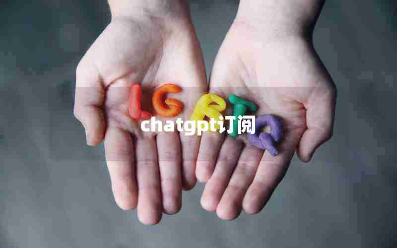 chatgpt订阅