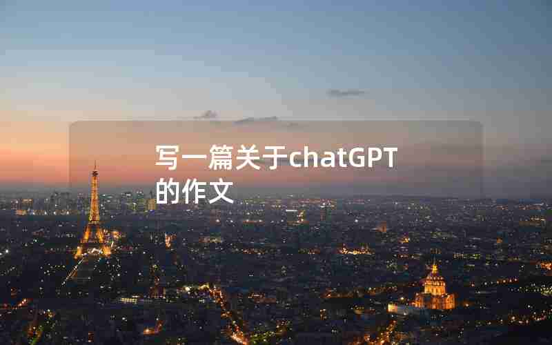 写一篇关于chatGPT的作文