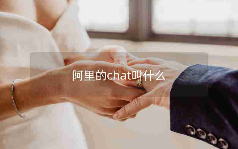 阿里的chat叫什么