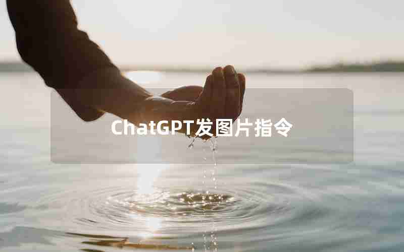 ChatGPT发图片指令