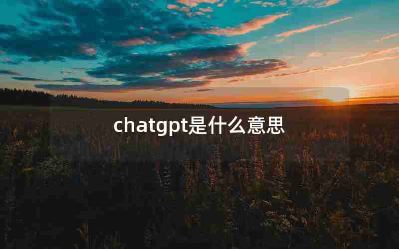 chatgpt是什么意思