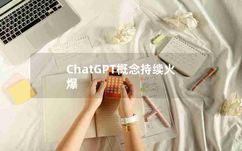 ChatGPT概念持续火爆