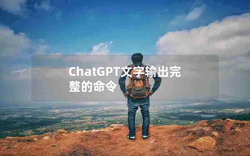 ChatGPT文字输出完整的命令