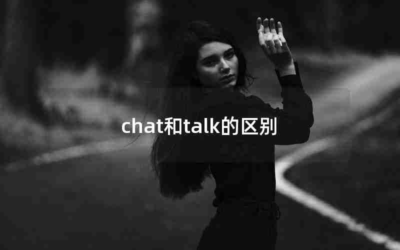 chat和talk的区别