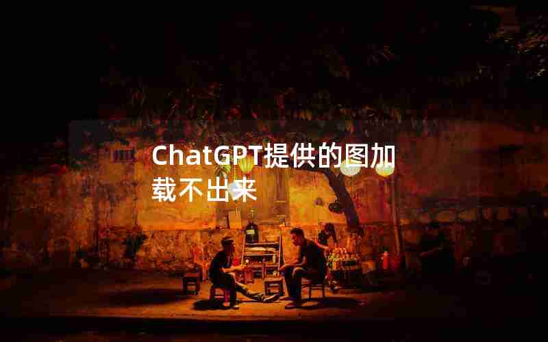 ChatGPT提供的图加载不出来