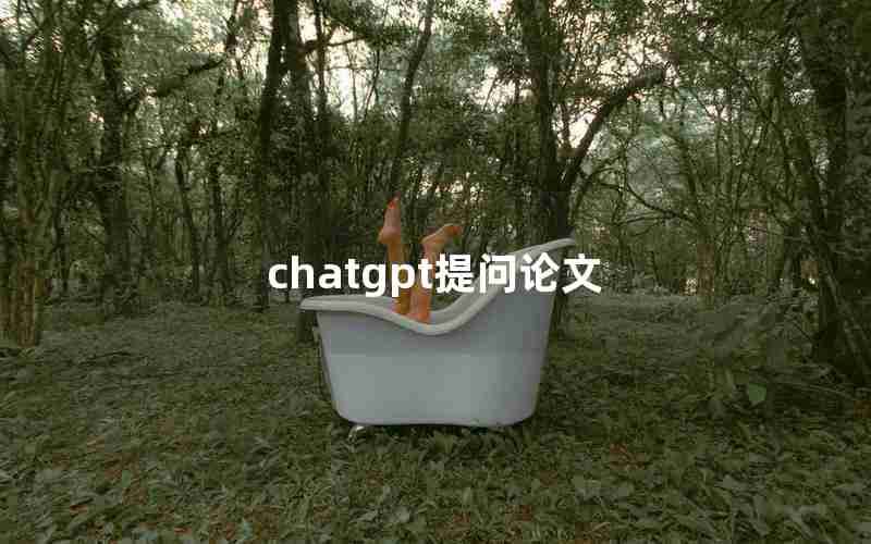 chatgpt提问论文