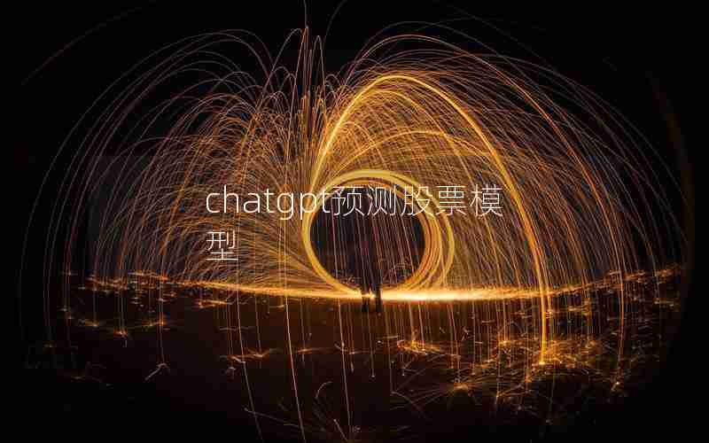 chatgpt预测股票模型;vrchat模型下载网站