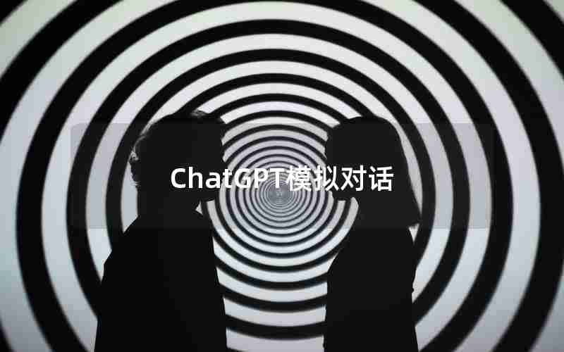 ChatGPT模拟对话