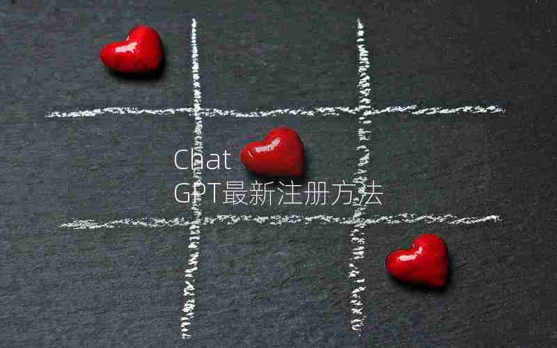 Chat GPT最新注册方法