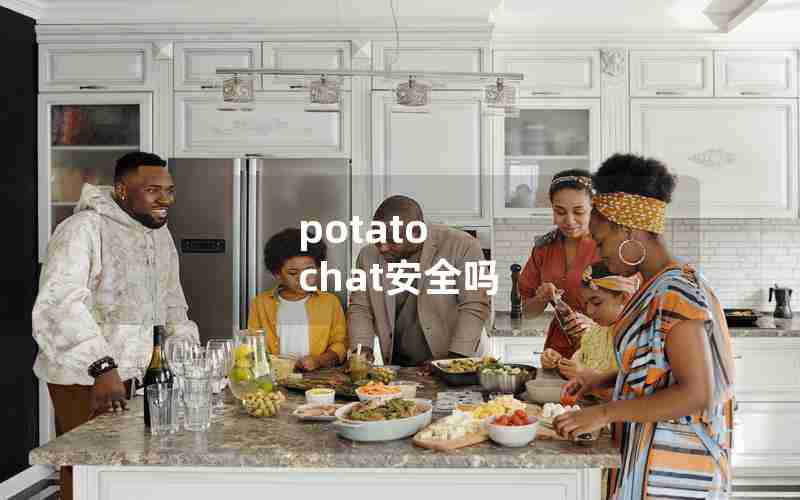 potato chat安全吗