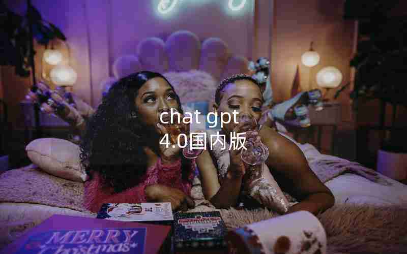 chat gpt 4.0国内版