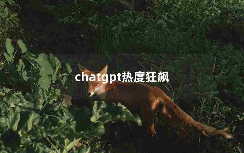 chatgpt热度狂飙