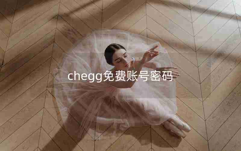 chegg免费账号密码