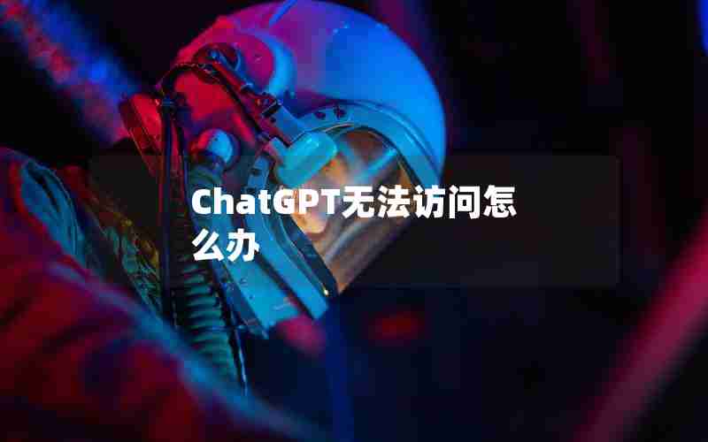 ChatGPT无法访问怎么办