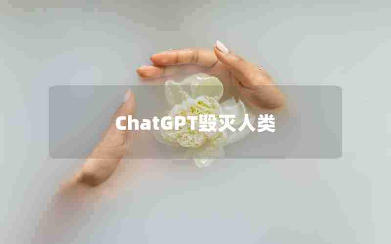 ChatGPT毁灭人类