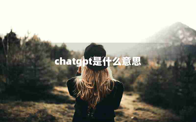 chatgpt是什么意思